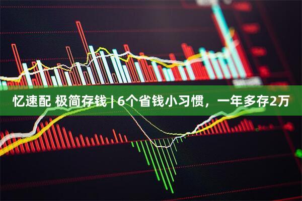 忆速配 极简存钱 | 6个省钱小习惯，一年多存2万