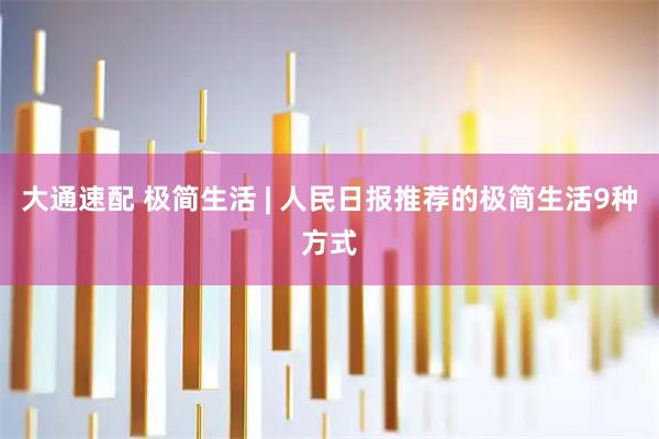 大通速配 极简生活 | 人民日报推荐的极简生活9种方式