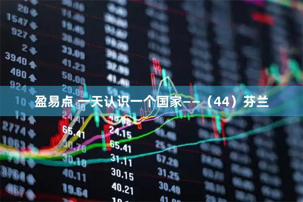盈易点 一天认识一个国家——（44）芬兰