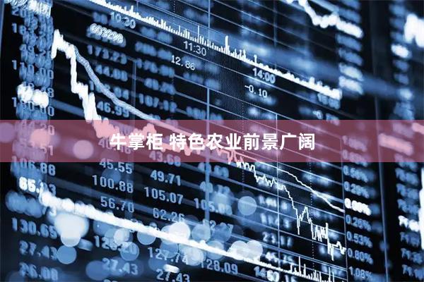 牛掌柜 特色农业前景广阔