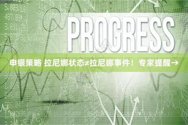 申银策略 拉尼娜状态≠拉尼娜事件！专家提醒→