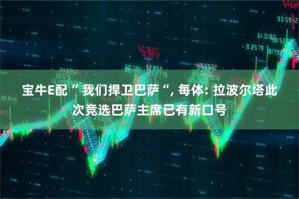 宝牛E配 ”我们捍卫巴萨“, 每体: 拉波尔塔此次竞选巴萨主席已有新口号