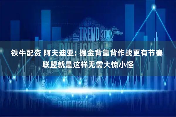 铁牛配资 阿夫迪亚: 掘金背靠背作战更有节奏 联盟就是这样无需大惊小怪