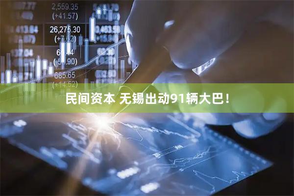 民间资本 无锡出动91辆大巴！