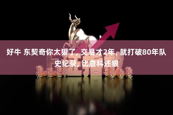 好牛 东契奇你太狠了, 交易才2年, 就打破80年队史纪录, 比詹科还狠